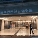 줄리엣머리나라 | 고급지고 웅장했던 울산문수컨벤션 줄리엣테라스 홀투어 솔직후기 ~!