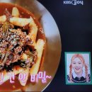 편스토랑 류수영 궁중떡볶이 이미지