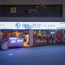 봉선동 신상술집 안주 맛집 해드리오 봉선점