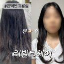 리빌트헤어 - 하남시 | [인덕원미용실]복구펌 복구매직 전문 리빌트헤어 레이어드C컬펌후기