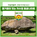 주말엔울쭈_언양 지석묘 보고, 즐거움이 있는 자수정 동굴나라로