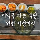 서청미역 | 시민공원역 미역국 파는 맛집 식당 인천 서청미역 아인애비뉴점 메뉴 음식 주차 후기