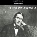 [1862년경 미국민요] 스티븐 포스터 / "꿈길에서" Beautiful Dreamer - 나딘 시에라(sop), 브라이언 와곤(pf) 이미지