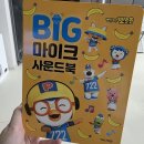 빅사운드 | 키즈 장난감 추천: 뽀로로 빅마이크 사운드북 사용 후기 & 반응 리뷰