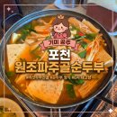 파주골 | 포천 원조파주골순두부 두부버섯전골 순두부 정식 솔직후기