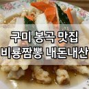 송선로L1-11 | 구미 봉곡 맛집 비룡짬뽕 중국집 현지인맛집 내돈내산