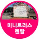 미니트러스렌탈 포토존 백월 설치 후기 안전까지 완벽하게 잡는 미니트러스렌탈
