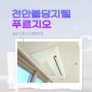 불당지구2(불무중) | 불당지웰푸르지오 삼성무풍 시스템에어컨 다배관 4대 WI-FI 내장형 설치 후기