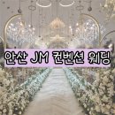 JM호텔 | W.3-2[베뉴투어] 안산 밝은 웨딩홀 JM 컨벤션 26년도 상반기 견적 공유, 솔직후기