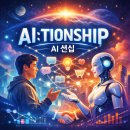 [디지털융합] [AI ＆ Bigdata] AI가 알려주는 비즈니스 전략 | 왜 똑똑한 AI보다 나를 잘 아는 AI가 더 강력해질까 – 관계의 경제학