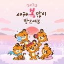 2022, 호랑이처럼 기운찬 새해! 다복하시고 행복하세호~^♡^ (연하장/짤 다운로드) 이미지