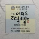 며느리떡방