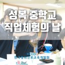 성복중학교 | [중학교 직업체험] 성복 중학교 진로직업체험/한국창의진로교육개발원