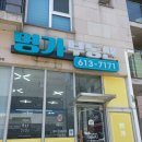 명가공인중개사사무소 | 27. [리뷰] 명가공인중개사사무소 부동산 상담