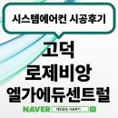 고덕 대광 로제비앙 모아엘가 118동 시스템에어컨 시공 후기
