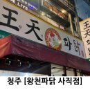 왕천파닭(사직점) | 왕천파닭 사직점 포장 먹어본 후기