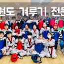 용인대 무궁화 태권도장 이미지