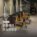 그릿맨즈헤어 | 삼성 코엑스 헤어 맞춤컨설팅 전문 준오헤어 코엑스도심공항점 (유소영 디자이너)