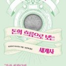 흐름으로보는세계사 이미지