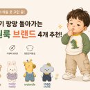 고민 끝! 건조기 팡팡 돌아가는 가성비 폭발 등원룩 브랜드 4 (밀크마일, 몰리멜리, 모이몰른, 1988스토어)