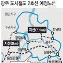 [광주] 광주 도시철도 2호선 노선 확정 이미지