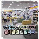 이메디칼약국 | 평택 성세병원 앞 약국 추천 아이 아플 때 결국 정착한 합정약국 후기