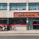 동명반점 - 서산시 | 동명반점