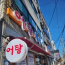 어탕좋은날