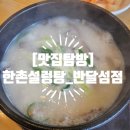 한촌설렁탕(안산반달섬점)