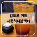컴포즈 커피 자몽허니블랙티 가격 카페인 칼로리 (스타벅스 자허블 비교)