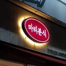 바삭분식 | 익산 마동 마리분식 솔직후기｜일식집 뺨치는 바삭 수제튀김·죠스떡볶이st 매콤달달 떡볶이
