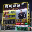 타이어프로 칠곡점 | 칠곡군 타이어프로 타이어 가성비, 얼라이먼트 가격 추천후기 TOP5 정확한곳
