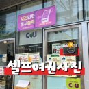 CU안양청룡점 | CU 프린팅박스 여권사진 셀프 출력 후기 (feat. 반려 2번당함)