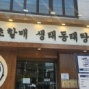 속초할매 생태동태탕 이미지