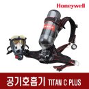 하니웰 공기호흡기 TITAN C450플러스(소방용 45분용) Honeywell 이미지