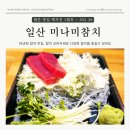 CW-1021-01 | [고양 일산] 일산참치 맛집, 미나미참치