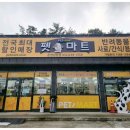 펫마트온양남창점