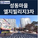 성복초등학교 | 용인 수지 성복동 성동마을LG빌리지3차 인테리어세대 전체 창호교체 후기 | KCC글라스 본사 완성창 시공...