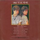 국보자매 `84 [백치미] (1984) 이미지