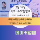 심화수학 | 똑똑! 수학탐험대와 함께하는 업그레이드 수학 수업(심화) 연수 후기(7.16) | 2026년 연수원 강좌