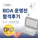 빅데이터 분석 학회 BDA 5기 서벤트팀 운영진 합격후기
