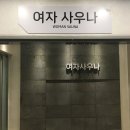 성일사우나 이미지