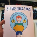 돈에 밝은 아이로 키워라 후기