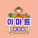 이마트 24 이마트 월계점 이미지