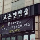 고촌연탄집