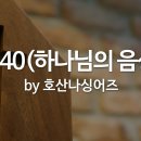 하나님의 사랑을 (시편40편) 찬양 이미지