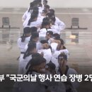 국군의날 행사 연습 2명 '중상'.."5천명 동원 이미지