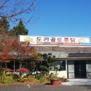 도리골토종닭 이미지