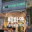 혜화역 앞 대학로 옷가게 럭키팩토리 중학생 딸아이와 옷쇼핑 데이트 후기