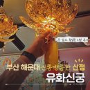이야기79-희망 | 부산 해운대 신점 유화신궁 취업·사업운 상담 솔직 후기